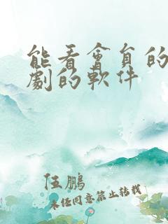 能看会员的电视剧的软件