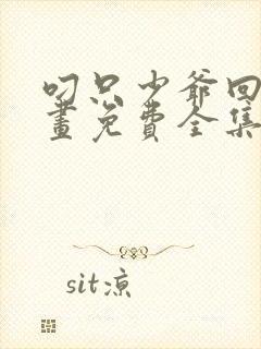 叼只少爷回家漫画免费全集下拉式漫画