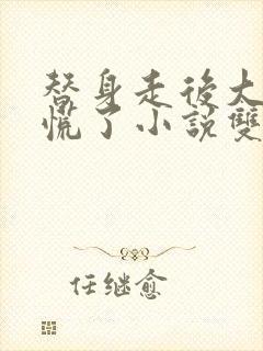 替身走后大佬他慌了小说双男主