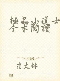 极品小道士在线全本阅读