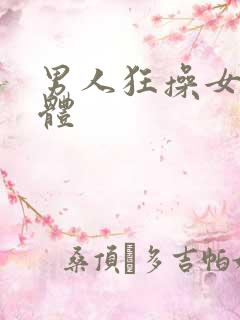 男人狂操女人下体