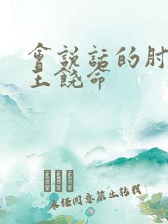 会说话的肘子大王饶命