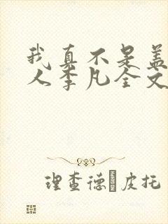 我真不是盖世高人李凡全文阅读