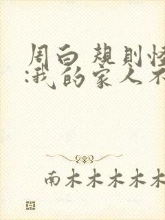 周白 规则怪谈:我的家人不正常