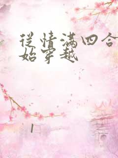 从情满四合院开始穿越