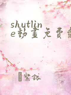 shutline动画免费观看