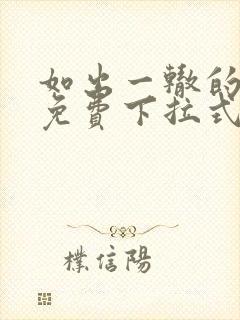 如出一辙的女儿免费下拉式奇漫屋