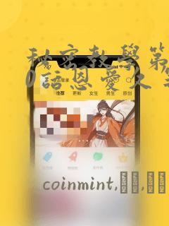 秘密教学第180话恩爱久等了