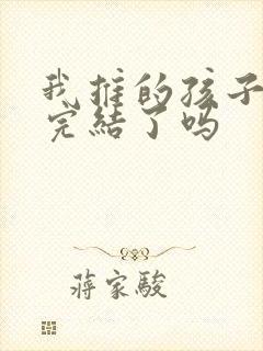 我推的孩子动漫完结了吗