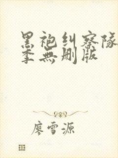 黑袍纠察队第三季无删版