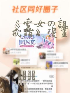 《雪女の诅咒的戒指》漫画