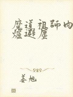 魔道祖师肉车香炉避尘