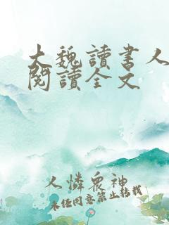 大魏读书人小说阅读全文