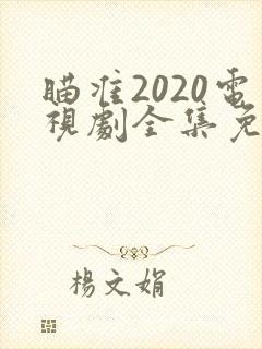 瞄准2020电视剧全集免费观看
