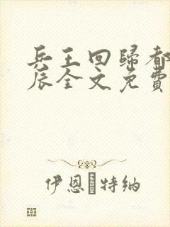 兵王回归都市杨辰全文免费阅读,军婚小说网