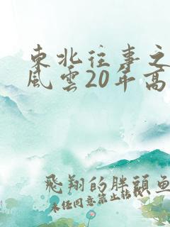 东北往事之黑道风云20年高清在线