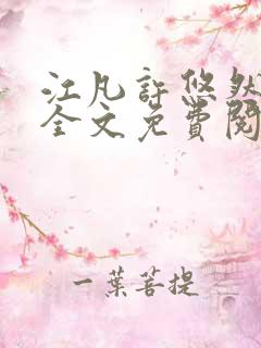 江凡许悠然小说全文免费阅读