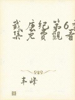 武庚纪第6季全集免费观看最新