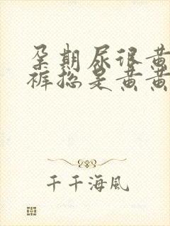 孕期尿很黄,内裤总是黄黄的