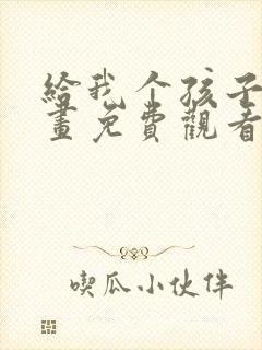 给我个孩子吧漫画免费观看