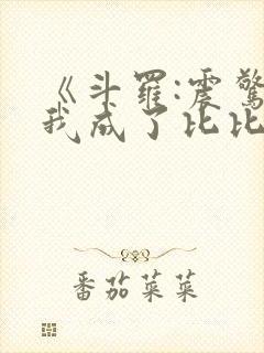 《斗罗:震惊,我成了比比东》