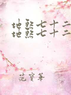 地煞七十二变 地煞七十二变