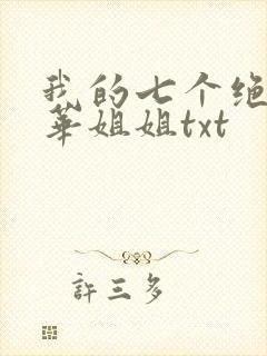 我的七个绝代风华姐姐txt