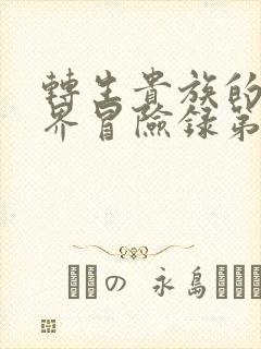 转生贵族的异世界冒险录第二季在线观看