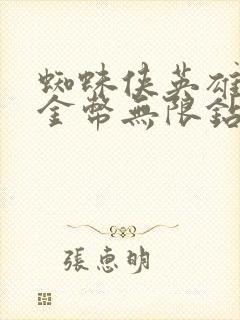 蜘蛛侠英雄无限金币无限钻石版