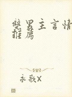 双男主言情小说推荐