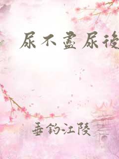 尿不尽尿后滴沥