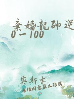 弃婚龙帅逆袭90一100