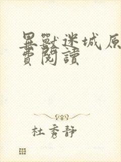 异兽迷城原文免费阅读