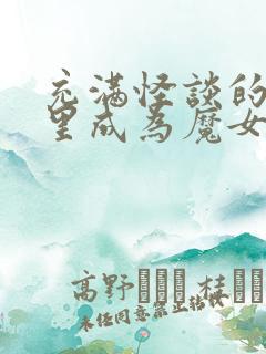 充满怪谈的世界里成为魔女