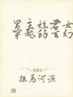 男主姓君女主是穿越的玄幻小说