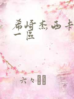 希崎杰西卡在线一区