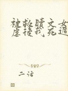 被救赎文女主残虐后我死遁了小说