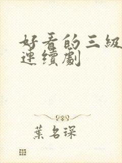 好看的三级电视连续剧