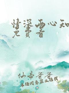 情深两心知短剧免费看