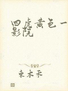 四虎黄色一级片影院