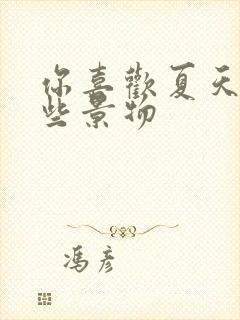 你喜欢夏天的哪些景物