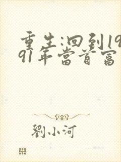 重生:回到1991年当首富章节