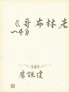 《哥布林老巢1~4》