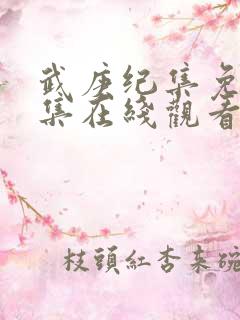 武庚纪集免费全集在线观看