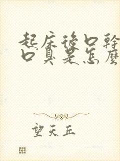 起床后口干口苦口臭是怎么回事?