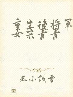 重生后将军府嫡女宋青青