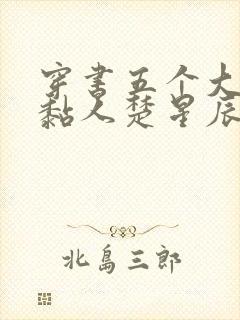 穿书五个大佬太黏人楚星辰