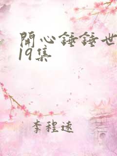 开心锤锤世界第19集