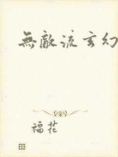 无敌流玄幻爽文