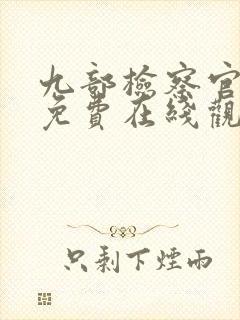 九部检察官全集免费在线观看